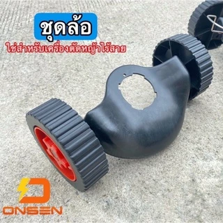 ชุดล้อ ล้อเสริมเครื่องตัดหญ้า ล้อเสริม มีบังโคลน เครื่องตัดหญ้า ไร้สาย ปรับได้ 3 ระดับ