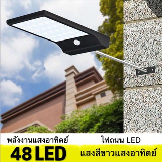 ไฟถนนโซล่าเซลล์ Led 48 ดวง senser solar motion light เปิดปิดอัตโนมัติ  ไฟติดสวน แถมฟรีขายึด ++chutimint shop