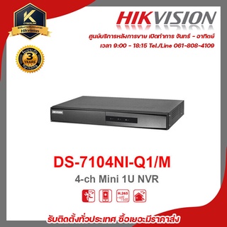 HIKVISION เครื่องับนทึก DS-7104NI-Q1 /M 4ch   รองรับระบบ 4 ระบบ TVI , AHD , CVI , CVBS รับสมัครดีลเลอร์ทั่วประเทศ