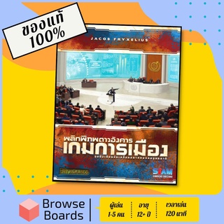 [ของแท้][พร้อมส่ง] เกมการเมือง - TM Turmoil