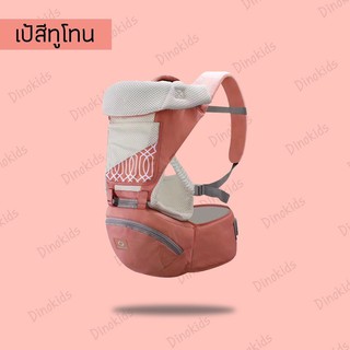 เป้อุ้มเด็ก/เป้อุ้มแบบ นั่งHip Seat 2 In 1 พาสเทล (Pastel) มีลาย (มีตัวเลือกสี)