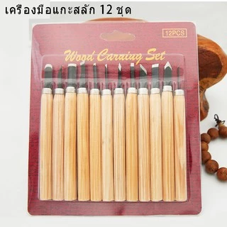 🔥พร้อมส่ง🔥XU-BBQ-01🔥เครื่องมือปั้นใช้ปั้นดินแบบต่างๆ12ชิ้น มีดแกะสลัก (ด้ามไม้) เครื่องมือแกะสลักงานไม้แฮนด์เมด