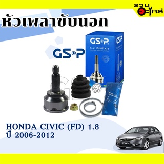 หัวเพลาขับนอก GSP (823155) ใช้กับ HONDA CIVIC (FD) 1.8 ปี 2006-2012 (26-28-58)