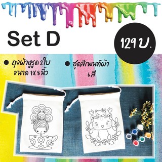 กระเป๋าระบายสีซักได้ Set D