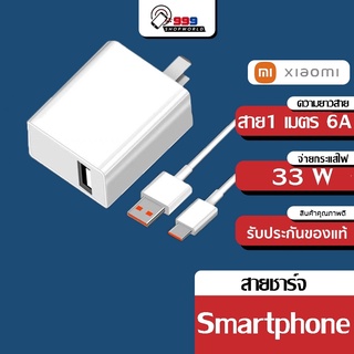 [ส่งเร็ว ส่งไว] Xiaomi ชุดชาร์จเร็ว33W ของแท้ หัวชาร์จ+สายชาร์จ USB to Type C