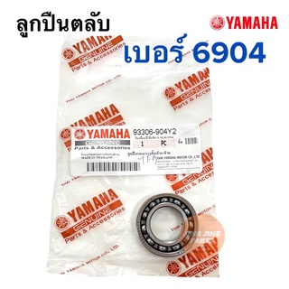 ลูกปืนตลับ เบอร์ 6904 ตลับลูกปืน 93306-904Y2