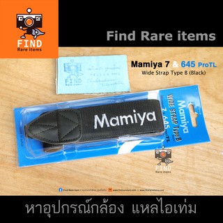 สายคล้องกล้อง Mamiya 7 Mamiya 645 ProTL ของแท้ Wide neck Strap Type B สายมามิย่า 7 สาย Mamiya 645 Pro TL