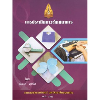 9786164685246   การประเมินภาวะโภชนาการ (NUTRITIONAL ASSESSMENT)