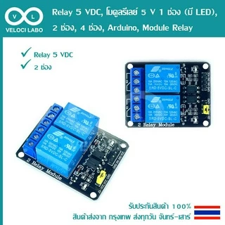 Relay 5VDC, โมดูลรีเลย์ 5V 1ช่อง (มี LED), 2ช่อง, 4ช่อง, Arduino, Module Relay