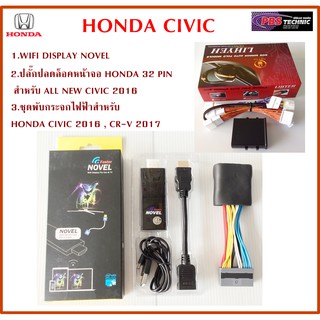 ชุดปลั๊กปลดล๊อคหน้าจอ CIVIC (ปลั๊กแท้) + ชุดNOVEL HDMI WIFI DISPLAY + ชุดพับกระจกไฟฟ้า สำหรับ HONDA CIVIC