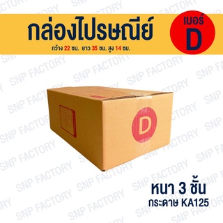 กล่องไปรษณีย์ เบอร์ D  กล่องพัสดุ กล่องพัสดุฝาชน กล่องกระดาษ กล่องลัง เกรด KA125