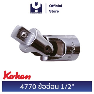 KOKEN 4770 ข้ออ่อน 1/2 นิ้ว | MODERTOOLS OFFICIAL