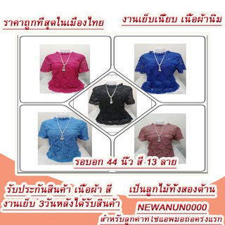 เสื้อลูกไม้ สาวอวบ รอบอก44-46นิ้ว เสื้อลูกไม้ออกงาน ไปวัด งานบุญต่างๆ รุ่น766-4621