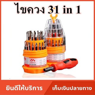 ลดราคา 50% สินค้าฝามีรอยร้าว ไขควงพกพา ไขควงคอม ไขควงมือถือ 31 in 1