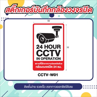 ป้ายสติ๊กเกอร์ CCTV ข้อความ กล้องวงจรปิด 24 ชม.