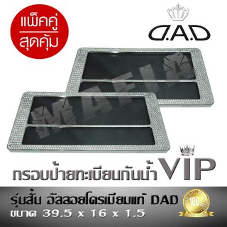 กรอบป้ายทะเบียนรถยนต์ กรอบป้ายทะเบียนกันน้ำ แบบเพชร VIP รุ่นสั้น DAD ขนาด 39.5 x 16 x 1.5 (แพ็คคู่สุดคุ้ม)