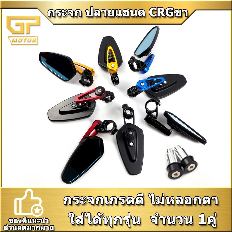 กระจกแต่งมอไซด์ กระจกปลายแฮนด์ แว่นตามอเตอร์ไซค์ ระจกCRG ไม่หลอกตา  สำหรับทุกรุ่น ติดตั้งง่าย (1คู่)