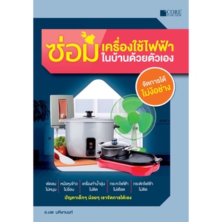 ซ่อมเครื่องใช้ไฟฟ้าในบ้านด้วยตัวเอง (สภาพ B หนังสือมือ 1)