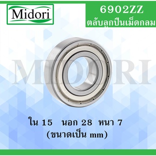 6902ZZ ตลับลูกปืนเม็ดกลม ฝาเหล็ก 2 ข้าง ขนาด ใน 15 นอก 28 หนา 7 มม. ( DEEP GROOVE BALL BEARINGS ) 6902Z 6902