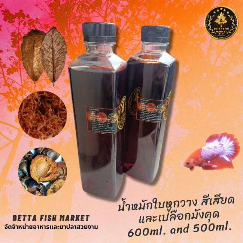 สำหรับปลากัด น้ำหมักใบหูกวาง สีเสียด และเปลือกมังคุด สารแทนนินเข้มข้น ขนาด 600 ml สำหรับปลากัด ปลาซ่อนและปลาทอง thumbnail 8