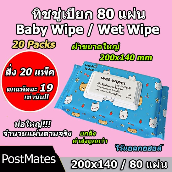 ถูกที่สุด ทิชชู่เปียกแผ่นใหญ่ 80แผ่น 20 แพ็ค กระดาษเปียก Baby Wipe Wet Wipe!!!