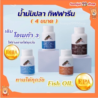 fish oil mega น้ำมันปลา กิฟฟารีน น้ำมันตับปลา giffarine ( 4 ขนาด ) บำรุงสมอง บำรุงข้อเข่า แก้ปวดข้อปวดเข่า ข้อเข่าเสื่อม