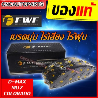 FWF ผ้าเบรค ดิสเบรคหน้า ISUZU DMAX MU7 COLORADO Trailblazer 2WD 4WD ตัวเตี้ย ตัวสูง 1คู่