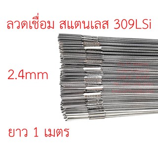 ลวดเติมเชื่อมอาร์กอน เกรด309LSi เส้นตรงยาว 1 เมตร TIG Rod 2.4มม (ราคา 1 โล)