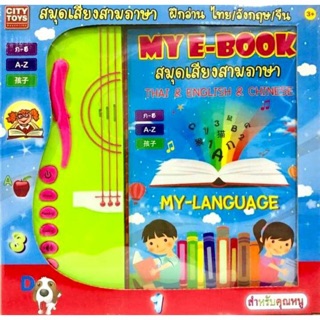 KiDsShOp. MY E-BOOK 3 ภาษา สมุดเสียง 3 ภาษา ไทย-อังกฤษ-จีน หนังสือเรียนรู้พูดได้