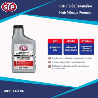 STP หัวเชื้อน้ำมันเครื่องสูตรหยุดการรั่วซึม เบนซิน ดีเซล High Mileage Oil Treatment Stop Leak ขนาด 443 ML