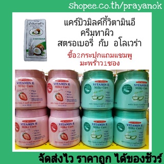 โปรฯซื้อ2กระปุกฟรี1ซอง แคร์บิววิตามินอีมิลค์กี้แคร์ ครีมทาผิว500มล.มี2สูตร