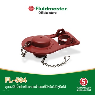 Fluidmaster FL-504 ลูกกบชักโครก ติดตั้งง่ายกับ วาล์วน้ำออกที่มีหรือไม่มีหูยึดได้ สายโซ่สแตนเลสอย่างดี ไม่เป็นสนิม