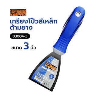 เกรียงโป๊วสีเหล็กด้ามยาง GIANT KINGKONG PRO รุ่น B3004-3 ขนาด 3 นิ้ว สีน้ำเงิน