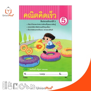 หนังสือ คณิตคิดเร็ว ป.5 สำนักพิมพ์ วัฒนาพานิช (วพ.) ผู้แต่ง สมเกียรติ ปดิฐพร และคณะ