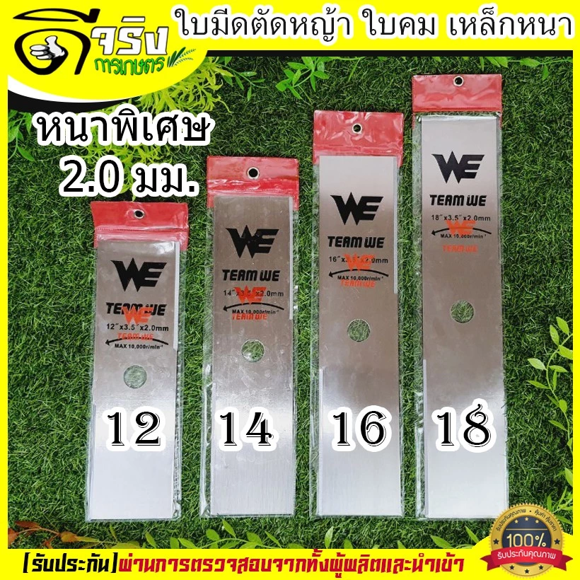ใบมีดตัดหญ้า 12-18 นิ้ว เหล็กหนา 2.0mm ใบคม แข็งแรง