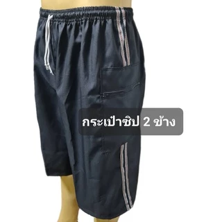 กางเกงขาสั้นผู้ใหญ่(ขาสามส่วน) มี 2 รุ่น กระเป๋าซิป และกระเป๋าล้วงข้าง (ใส่ได้ถึงเอว 40 นิ้ว ความยาว 23นิ้ว)