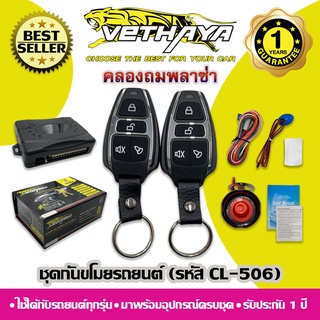 กันขโมยรถยนต์ VETHAYA (รหัส CL-506) ใช้ได้กับรถยนต์ทุกรุ่น / รับประกัน 1 ปี