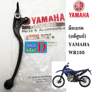 มือเบรค ขวา (แท้ศูนย์ 100%)  YAMAHA WR155 ปี2020