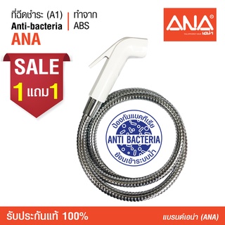 [ซื้อ 1 แถม 1] ANA (เอน่า) ที่ฉีดชำระ แอนตี้แบคทีเรีย [Anti Bacteria] สะอาด ปลอดภัย หัวน็อตทำจากทองเหลืองแท้ 100%  แข็งแ