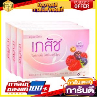 🎭ฮิต🎭 เภสัช สบู่ก้อน สูตรไวท์เทนนิ่ง มิกซ์เบอร์รี่ ขนาด 130กรัม ยกแพ็ค 3ก้อน สบู่เบอร์รี่สกัด WHITENING MIXED 💃สวย💃