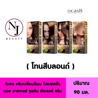 DCASH ดีแคช โปรเฟสชั่นนอล มาสเตอร์ ซูพรีม คัลเลอร์ ครีม ( โทนสีบลอนด์ ) ปริมาณ 90 มล.