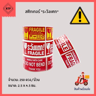 สติ๊กเกอร์ระวังแตก เทประวังแตก Fragile 1 ม้วน 250 ดวง Fragile Label เทปกาว กันแตก กาวเหนียว แน่น กันน้ำ