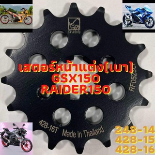 สเตอหน้าแต่ง เสตอร์หน้าแต่ง GSX150 Raider RaiderFi