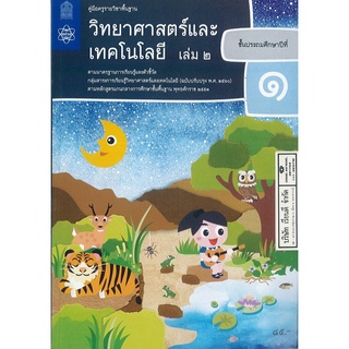 คู่มือครู วิทยาศาสตร์ และเทคโนโลยี 2560 ป.1 เล่ม 2 สสวท. 108.00 9786165760942