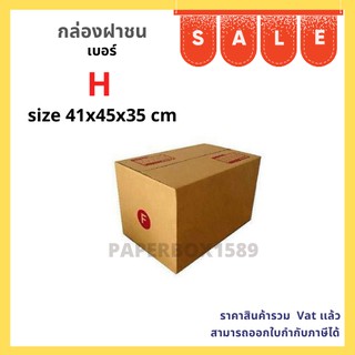 กล่องไปรษณีย์ เบอร์ H ขนาด 41x45x35 cm KA125 แกรม ลอน C หนา 3 ชั้น ( พิมพ์ )