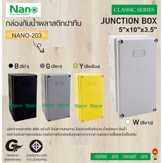 NANO กล่องพลาสติกกันน้ำ NANO-203W (สีขาว) , NANO-203B (สีดำ), NANO-203Y (สีเหลือง) , NANO-203G (สีเทา)