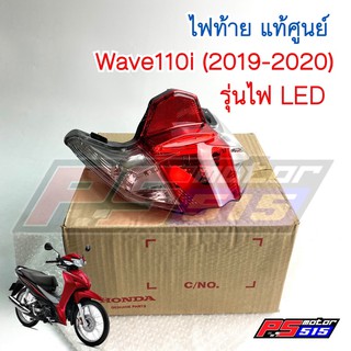 ไฟท้ายแท้ Wave110i(2019-2020)รุ่นไฟLED