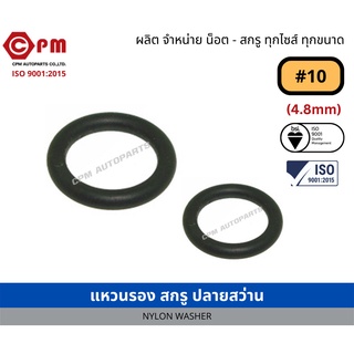 แหวนรอง สกรูปลายสว่าน #10 (4.8 mm) [NYLON WASHER #10 (4.8mm)]