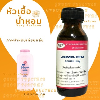 หัวเชื้อน้ำหอม 100% กลิ่น JOHNSON PINK จอนสัน ชมพู (ไม่ผสมแอลกอฮอร์) เทียบกลิ่น แป้ง Johnsons blossom สีชมพู