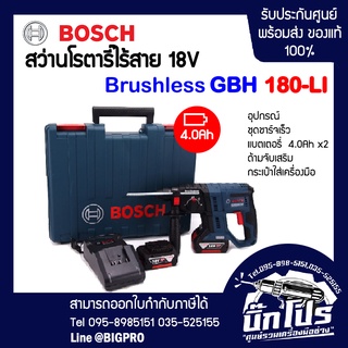 BOSCH สว่านโรตารี่ไร้สาย 18V. GBH 180-LI  มอเตอร์Brushless รับประกันศูนย์